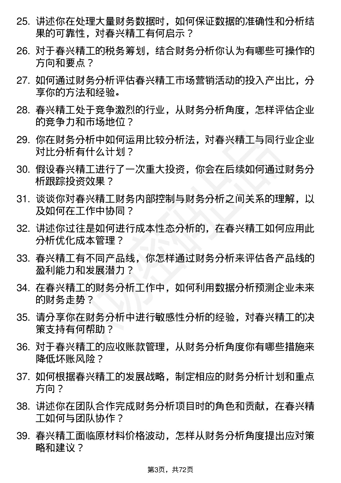 48道春兴精工财务分析师岗位面试题库及参考回答含考察点分析