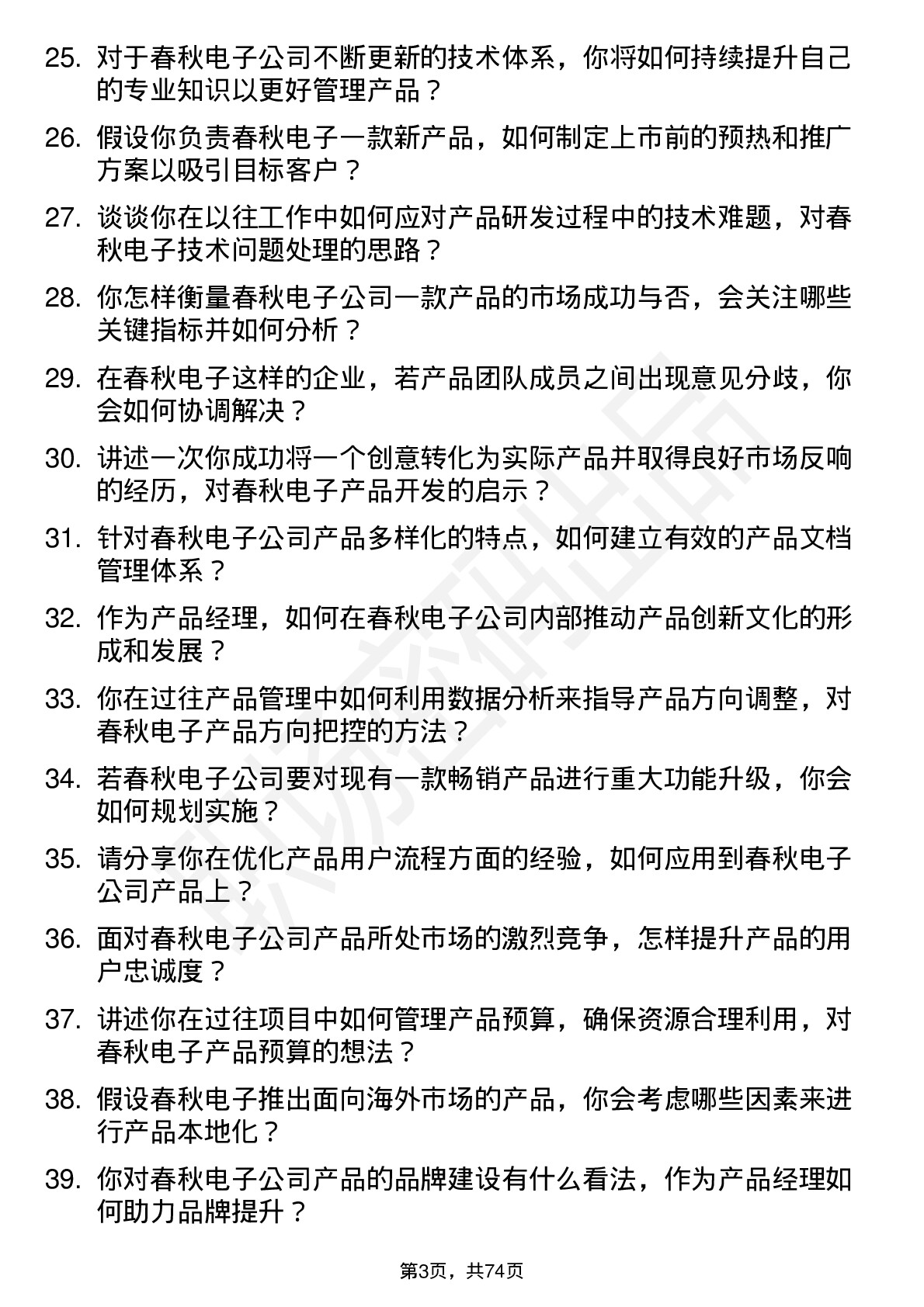 48道春秋电子产品经理岗位面试题库及参考回答含考察点分析