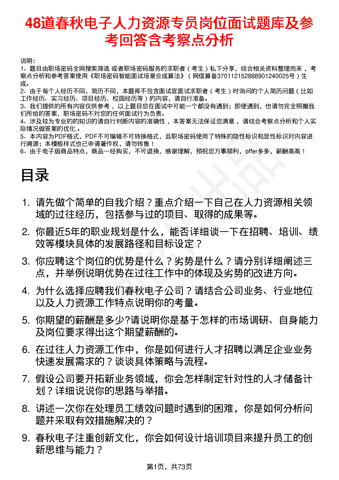 48道春秋电子人力资源专员岗位面试题库及参考回答含考察点分析