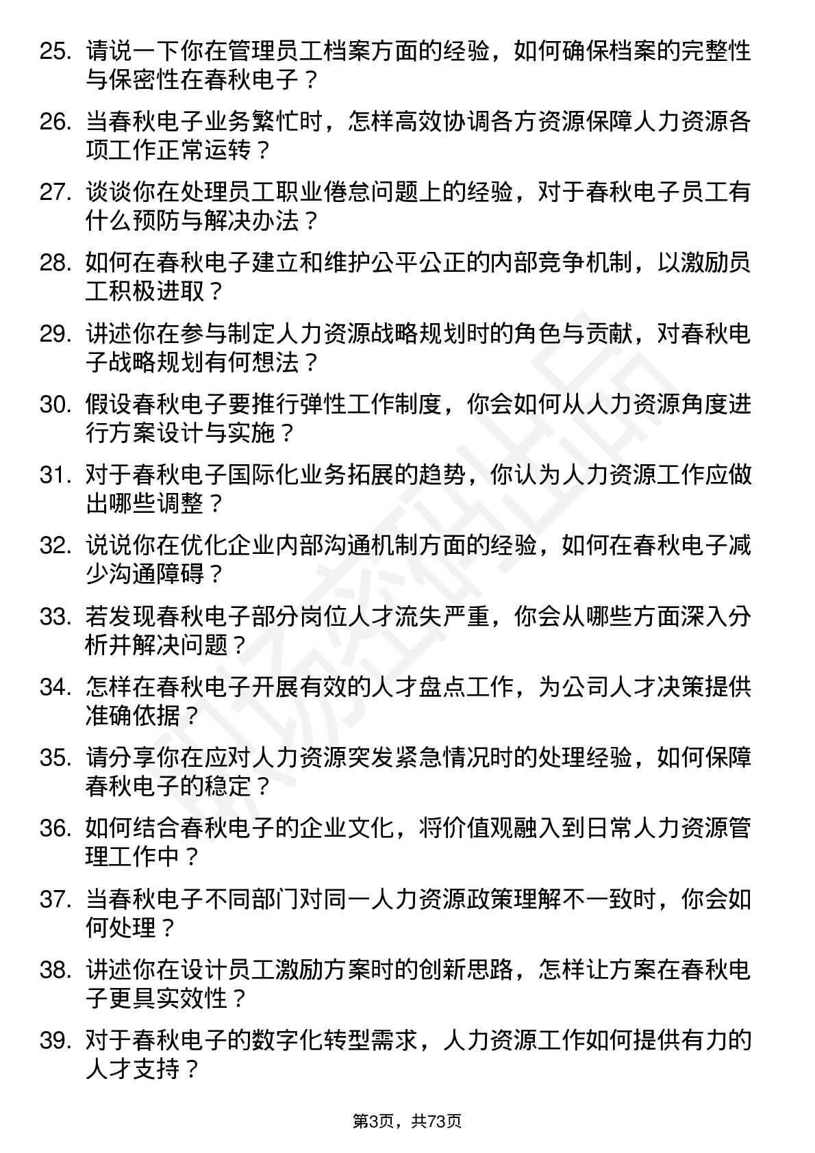 48道春秋电子人力资源专员岗位面试题库及参考回答含考察点分析