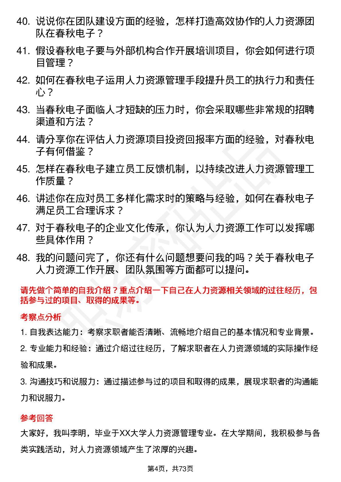 48道春秋电子人力资源专员岗位面试题库及参考回答含考察点分析