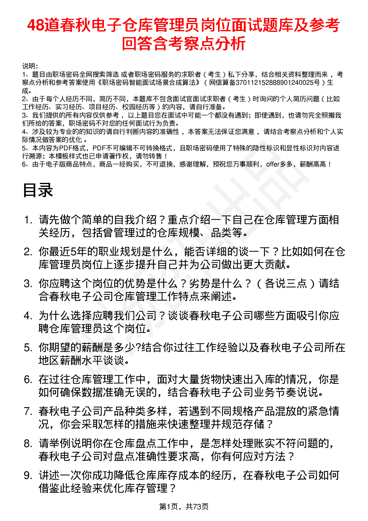 48道春秋电子仓库管理员岗位面试题库及参考回答含考察点分析