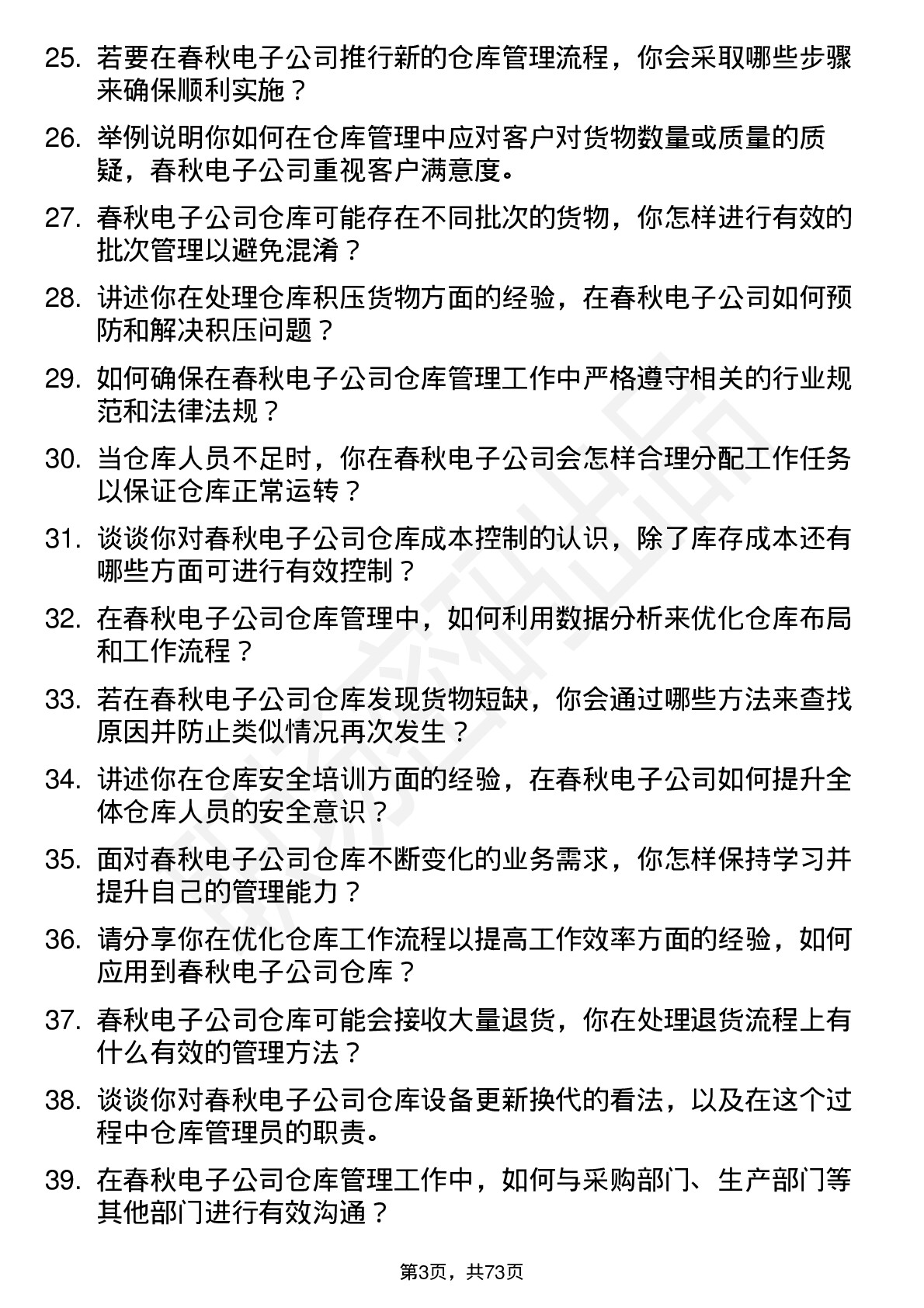 48道春秋电子仓库管理员岗位面试题库及参考回答含考察点分析