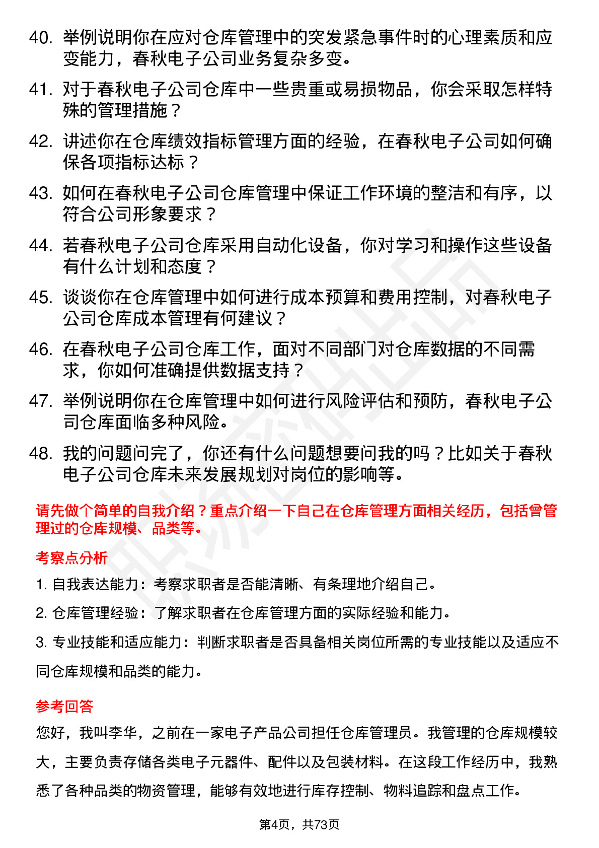 48道春秋电子仓库管理员岗位面试题库及参考回答含考察点分析