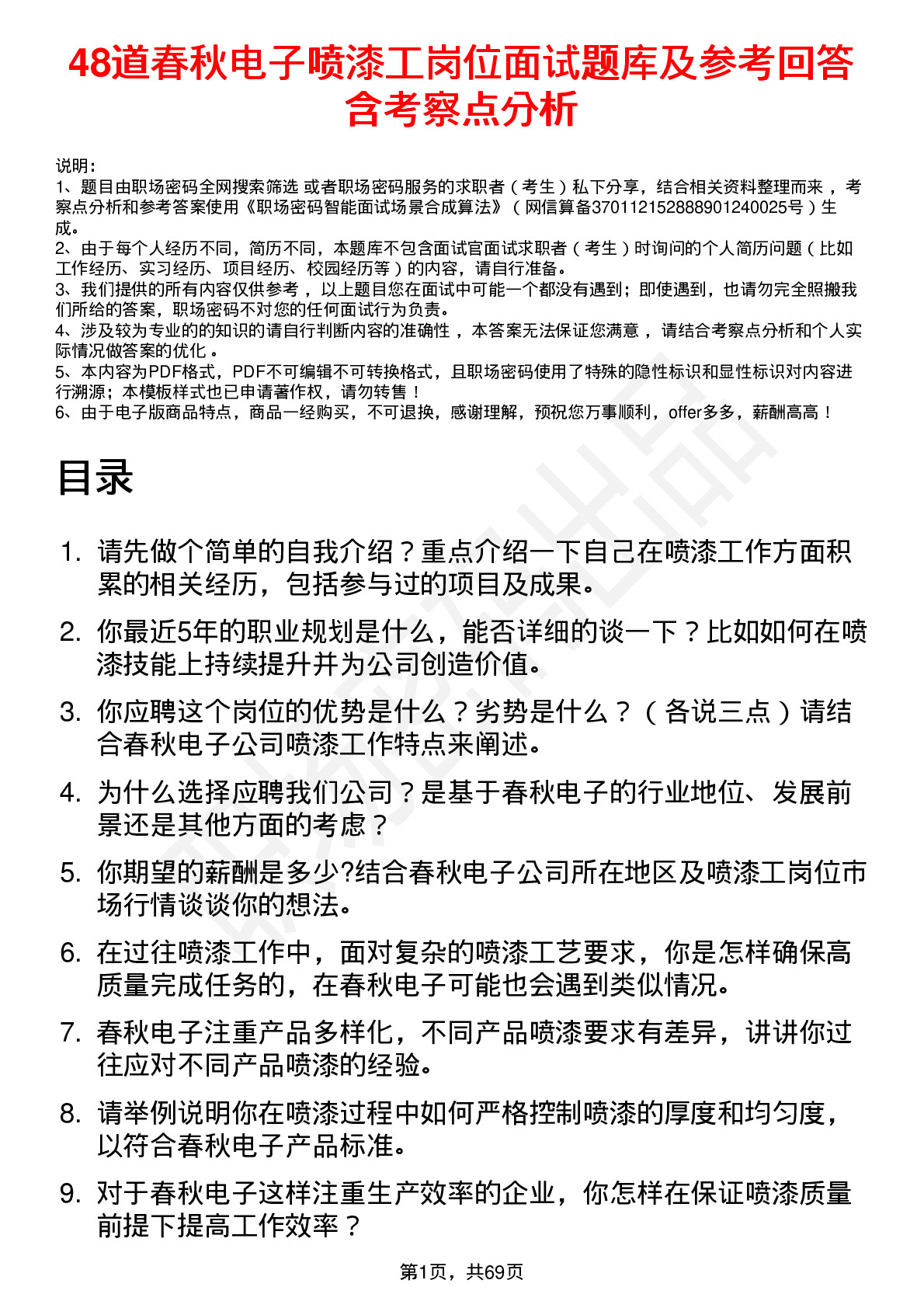 48道春秋电子喷漆工岗位面试题库及参考回答含考察点分析