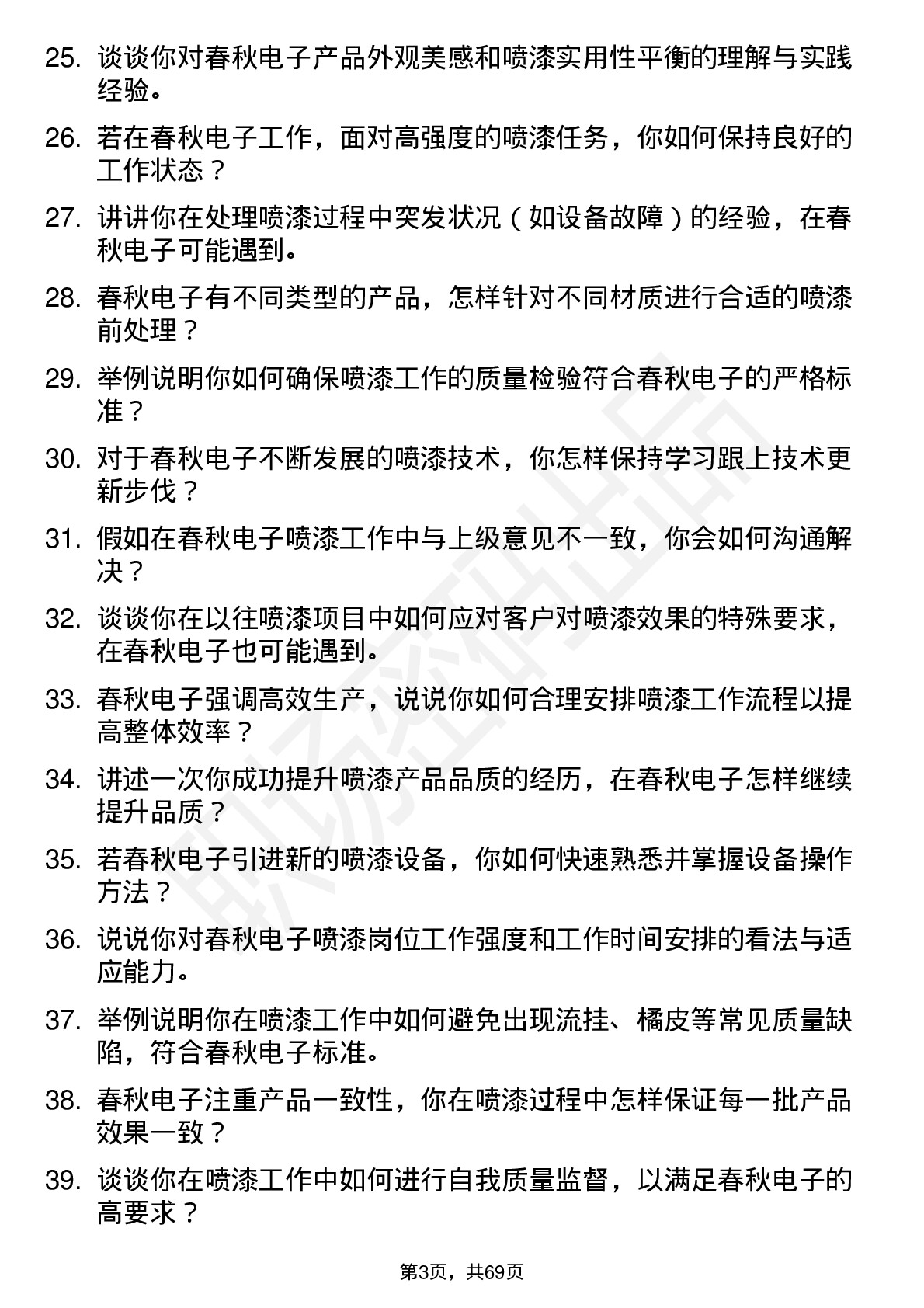 48道春秋电子喷漆工岗位面试题库及参考回答含考察点分析