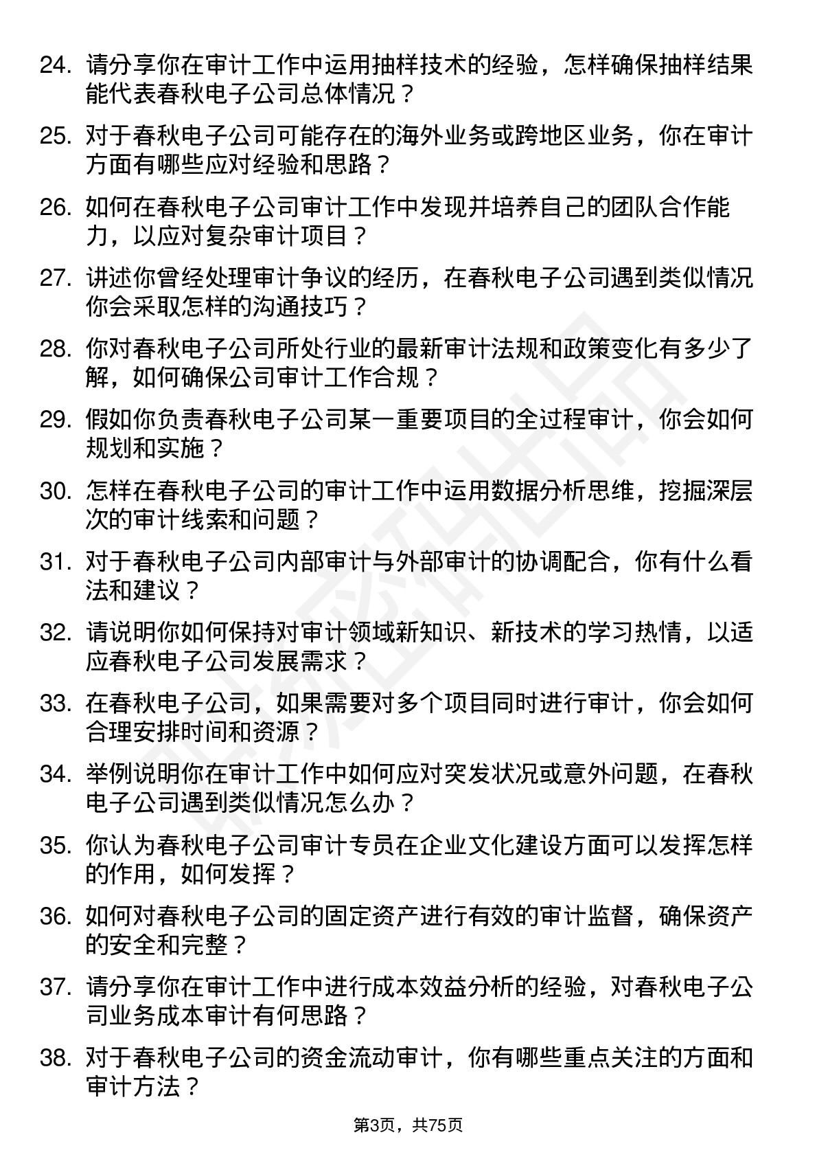 48道春秋电子审计专员岗位面试题库及参考回答含考察点分析