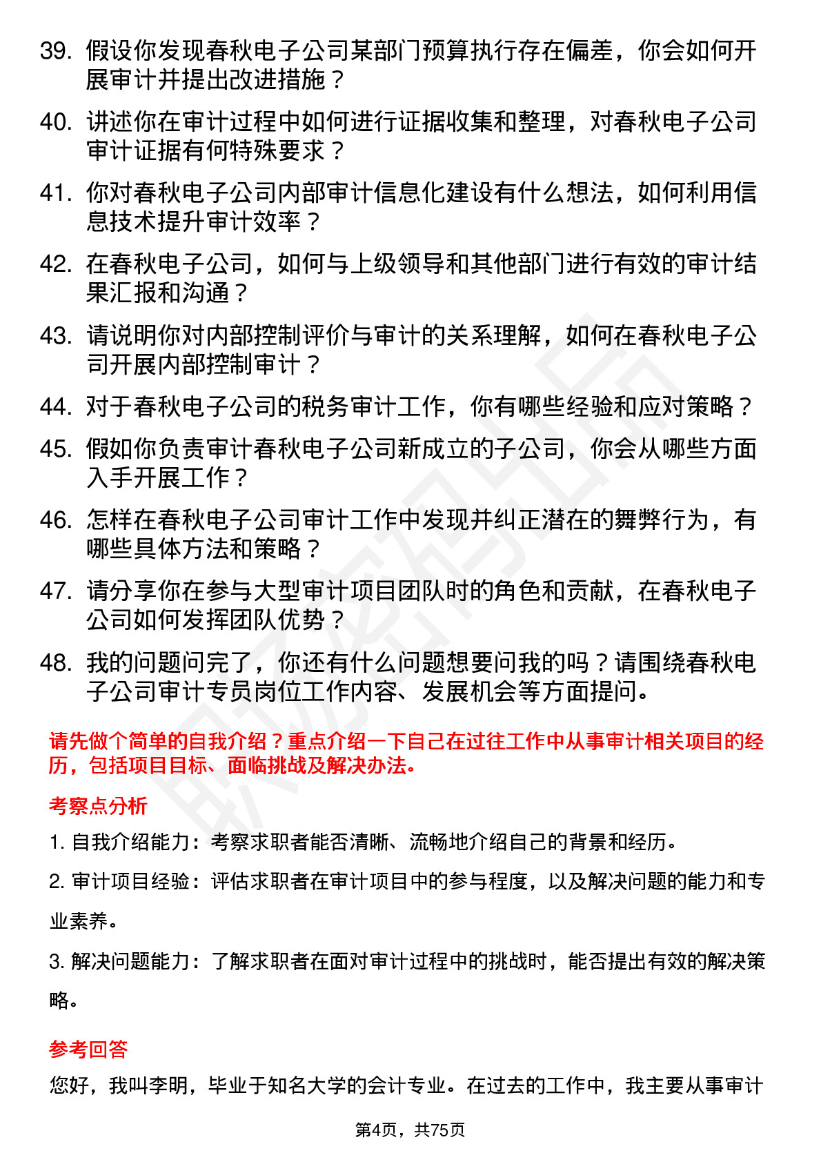 48道春秋电子审计专员岗位面试题库及参考回答含考察点分析