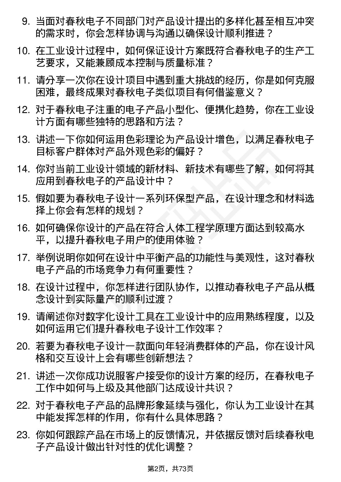 48道春秋电子工业设计师岗位面试题库及参考回答含考察点分析