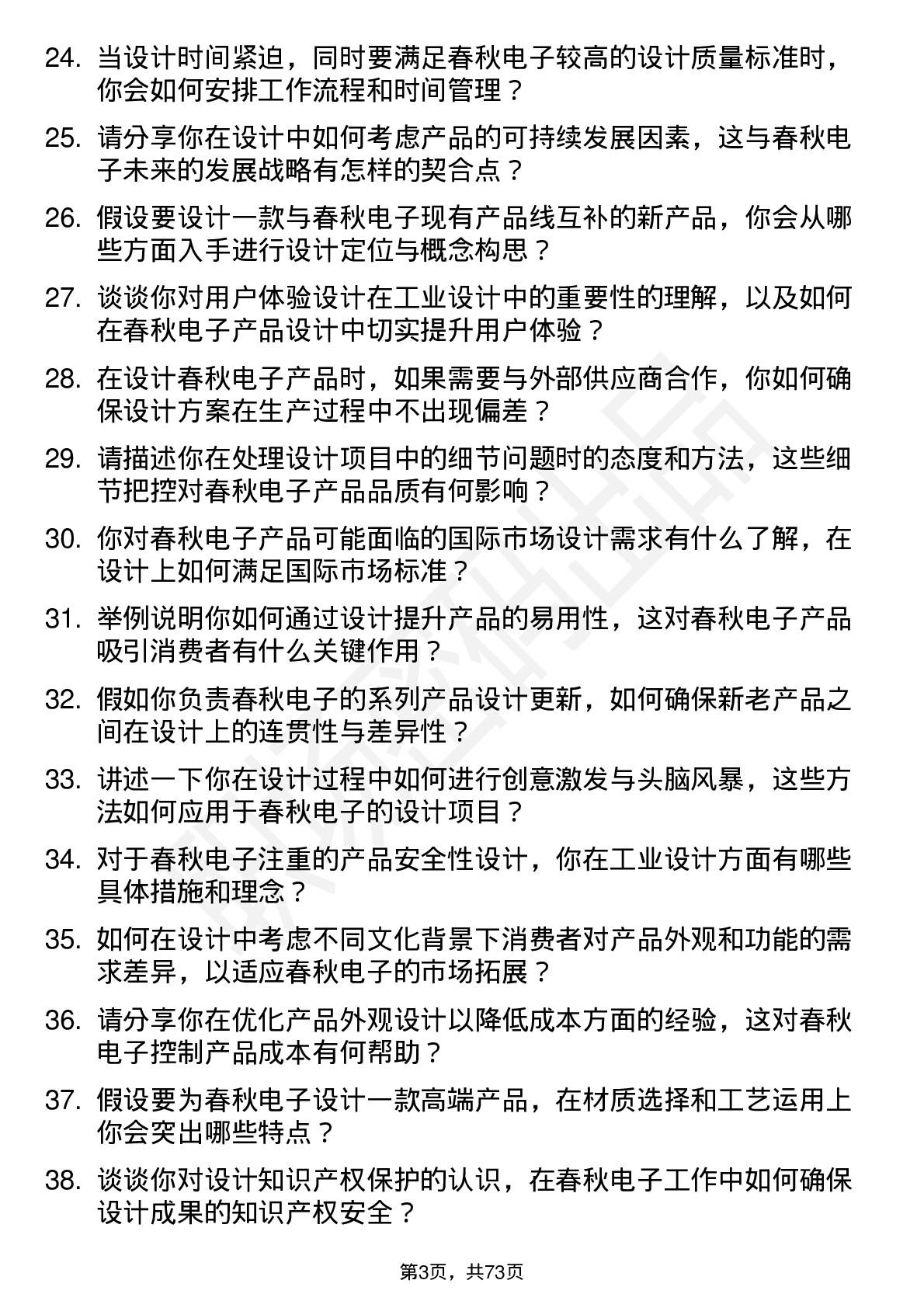 48道春秋电子工业设计师岗位面试题库及参考回答含考察点分析