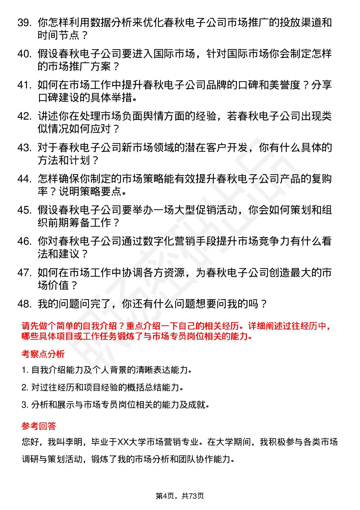 48道春秋电子市场专员岗位面试题库及参考回答含考察点分析