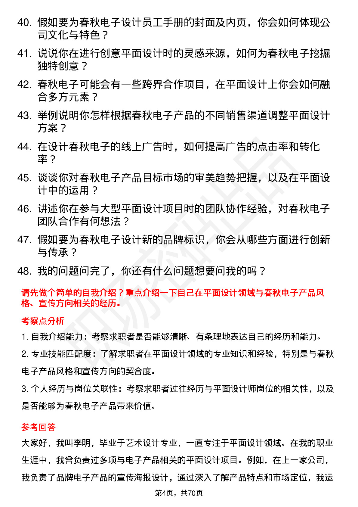 48道春秋电子平面设计师岗位面试题库及参考回答含考察点分析