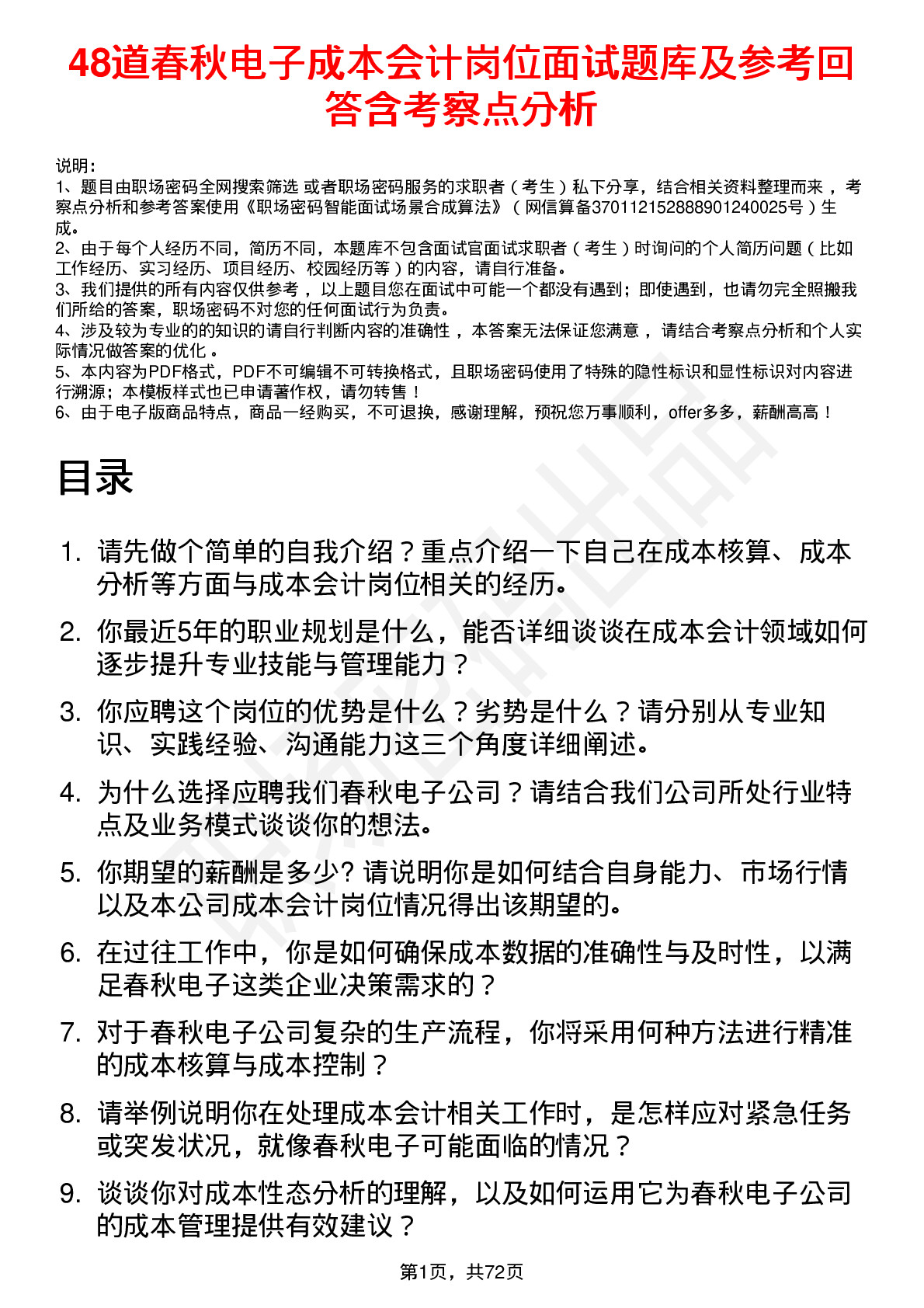 48道春秋电子成本会计岗位面试题库及参考回答含考察点分析