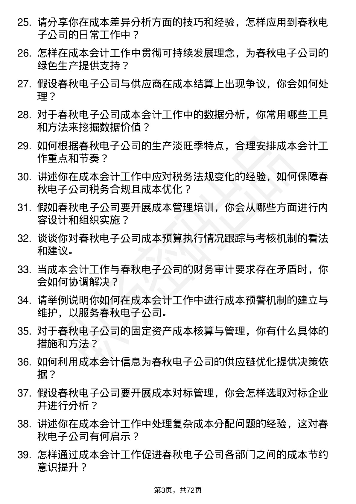 48道春秋电子成本会计岗位面试题库及参考回答含考察点分析