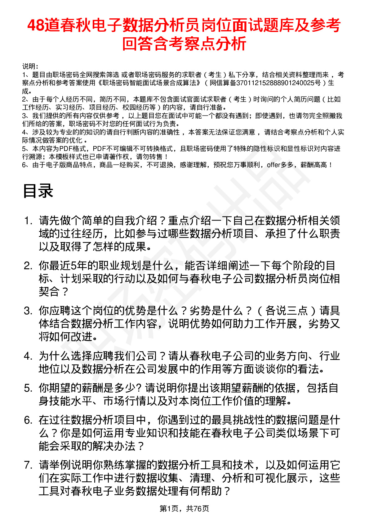 48道春秋电子数据分析员岗位面试题库及参考回答含考察点分析