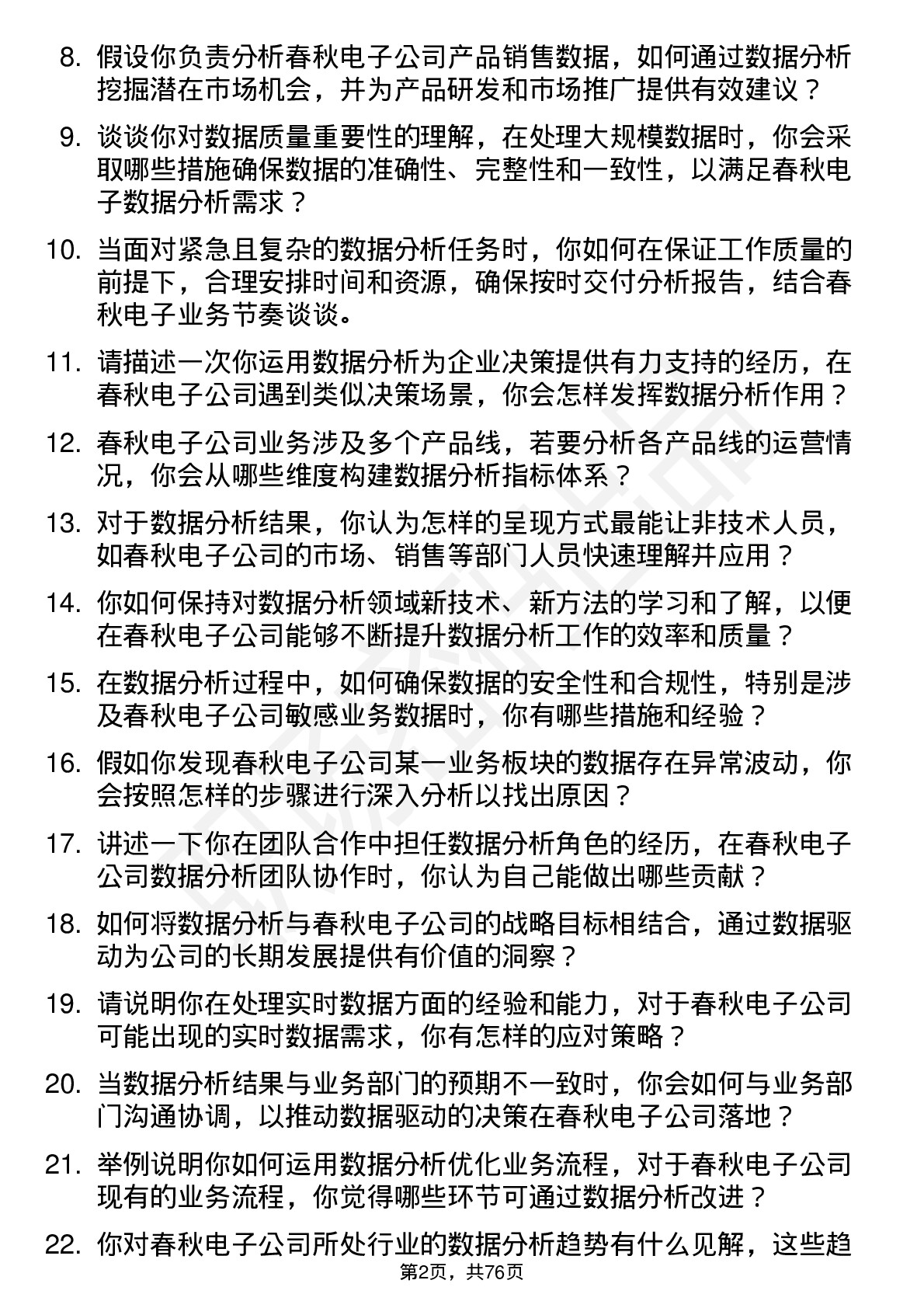 48道春秋电子数据分析员岗位面试题库及参考回答含考察点分析