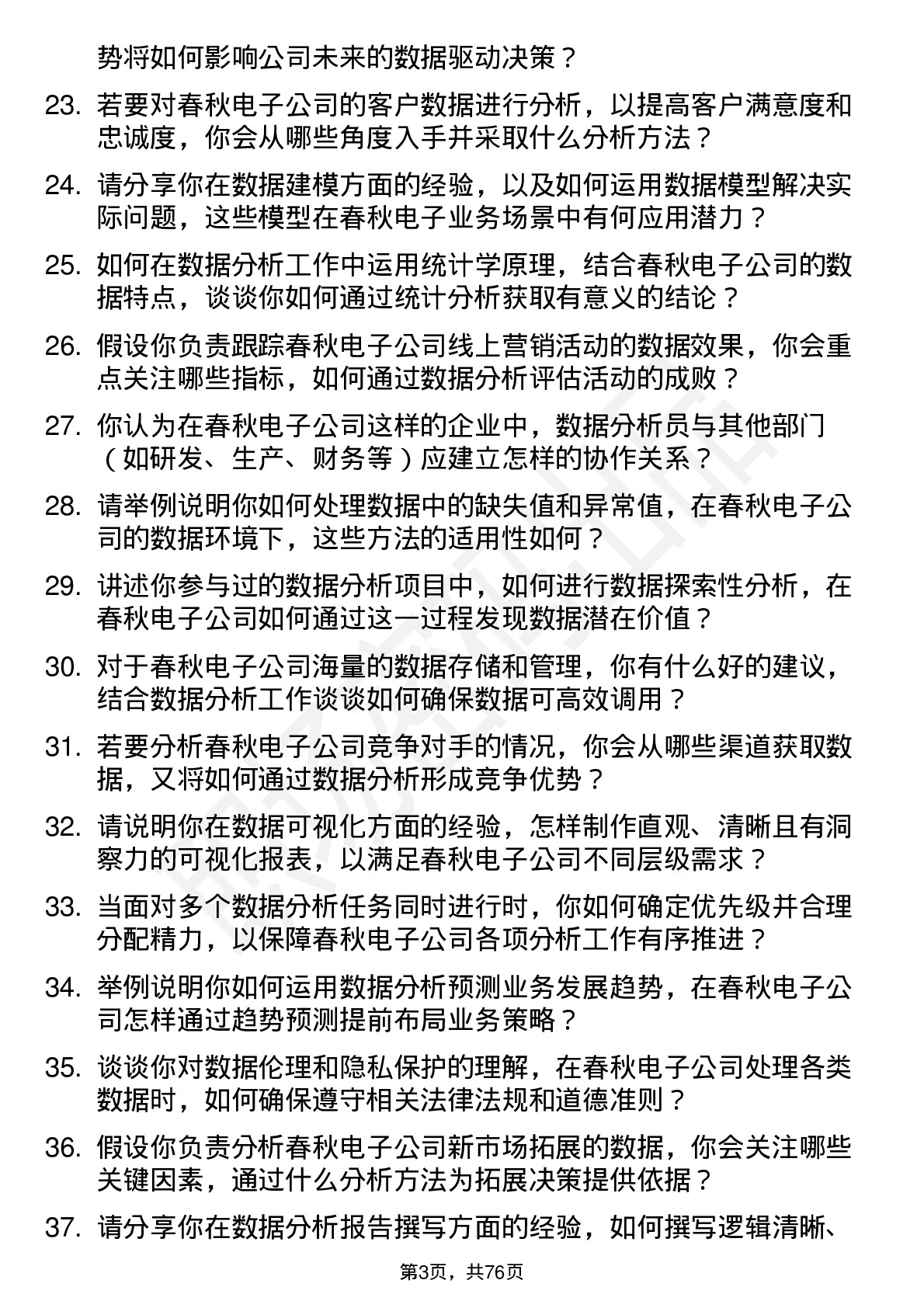 48道春秋电子数据分析员岗位面试题库及参考回答含考察点分析