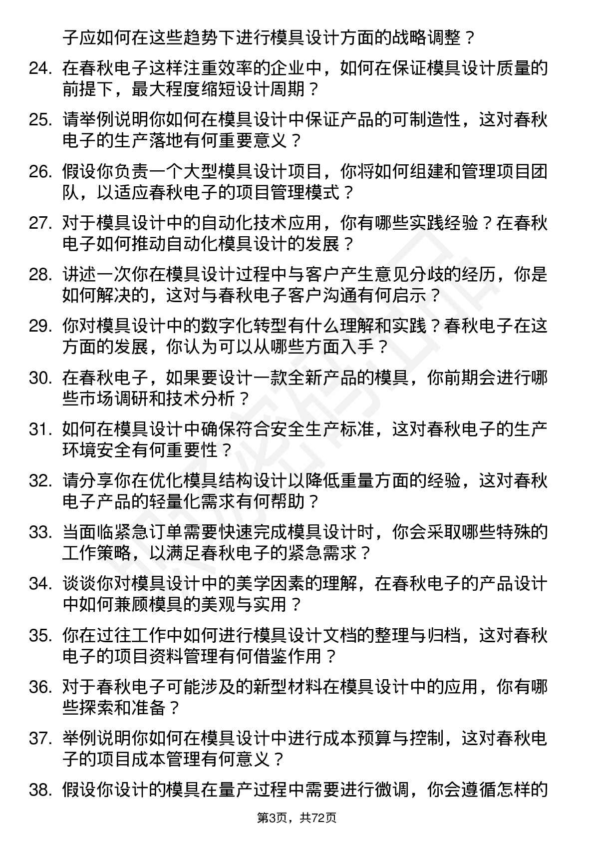 48道春秋电子模具设计师岗位面试题库及参考回答含考察点分析