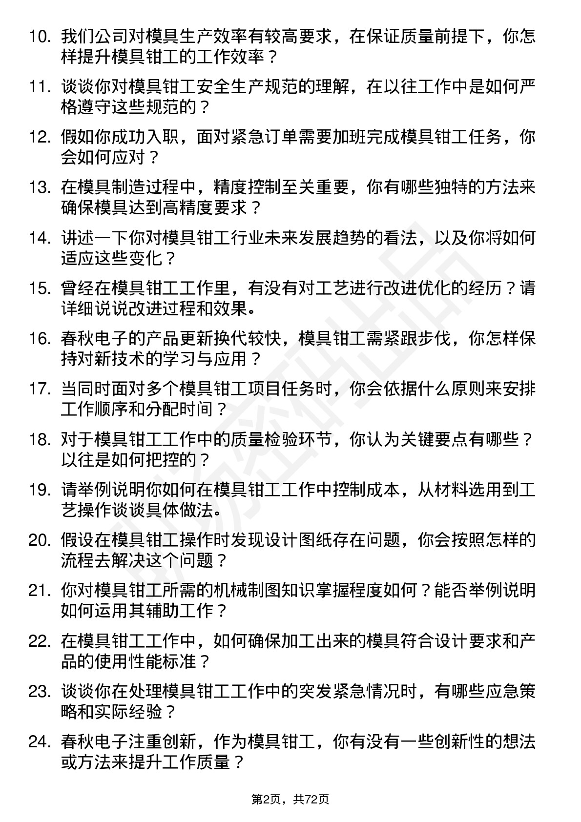 48道春秋电子模具钳工岗位面试题库及参考回答含考察点分析