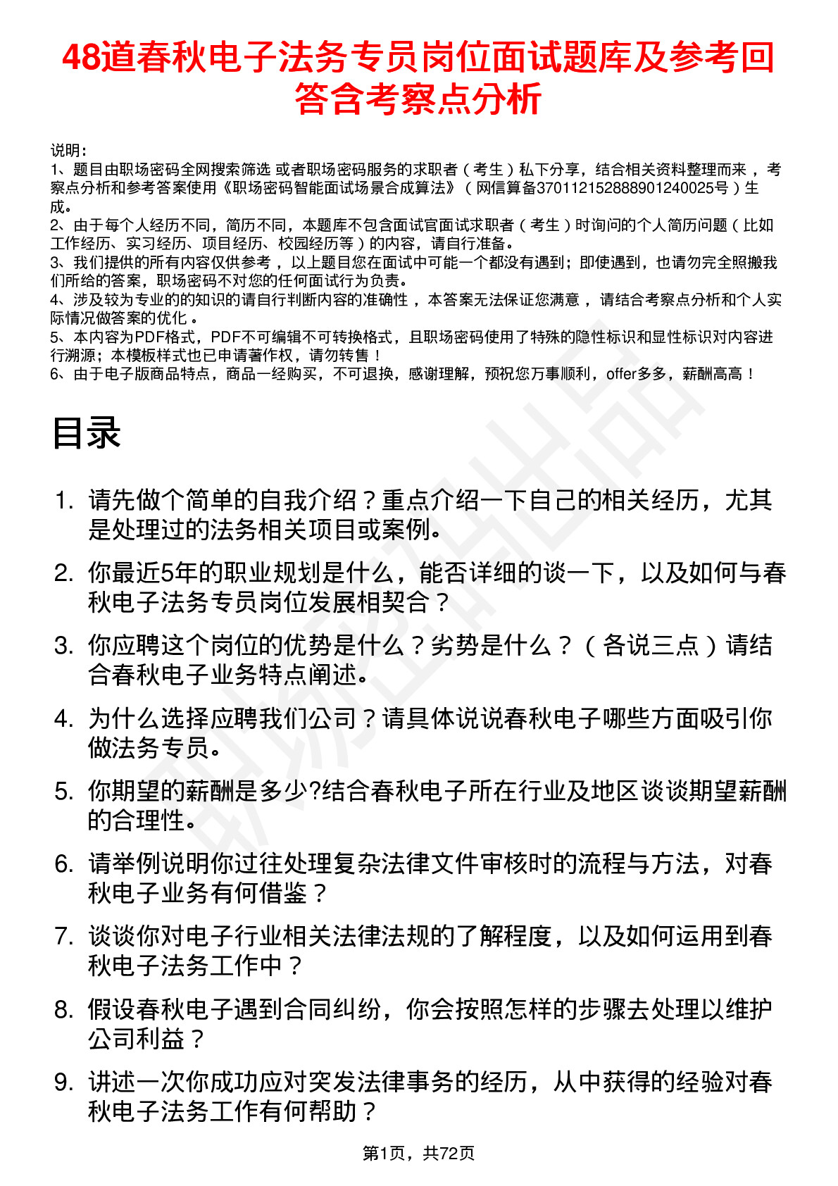 48道春秋电子法务专员岗位面试题库及参考回答含考察点分析