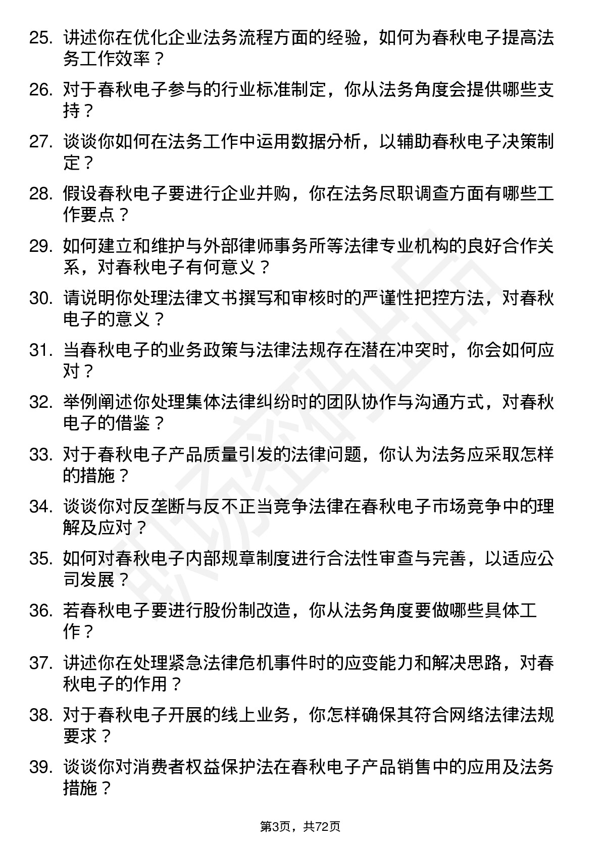 48道春秋电子法务专员岗位面试题库及参考回答含考察点分析