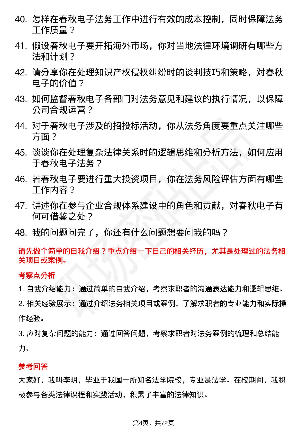 48道春秋电子法务专员岗位面试题库及参考回答含考察点分析