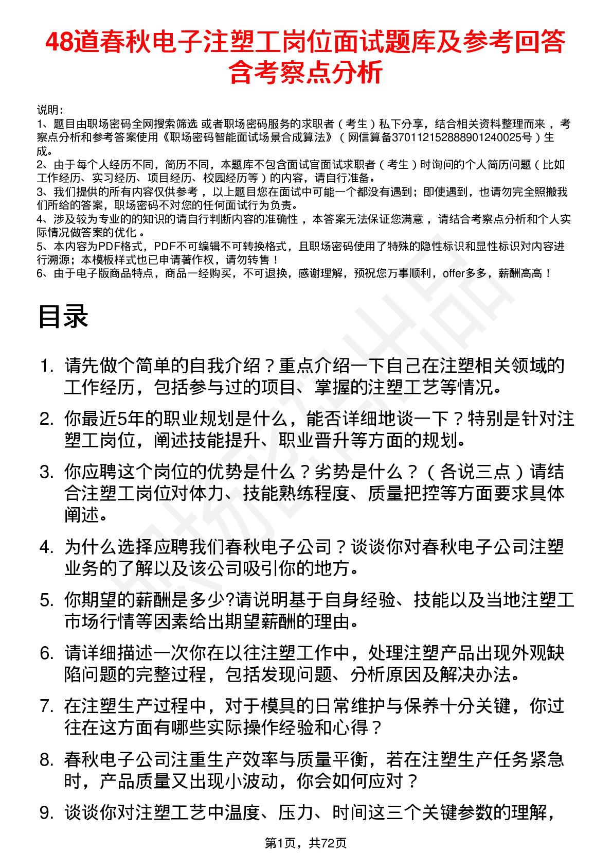 48道春秋电子注塑工岗位面试题库及参考回答含考察点分析