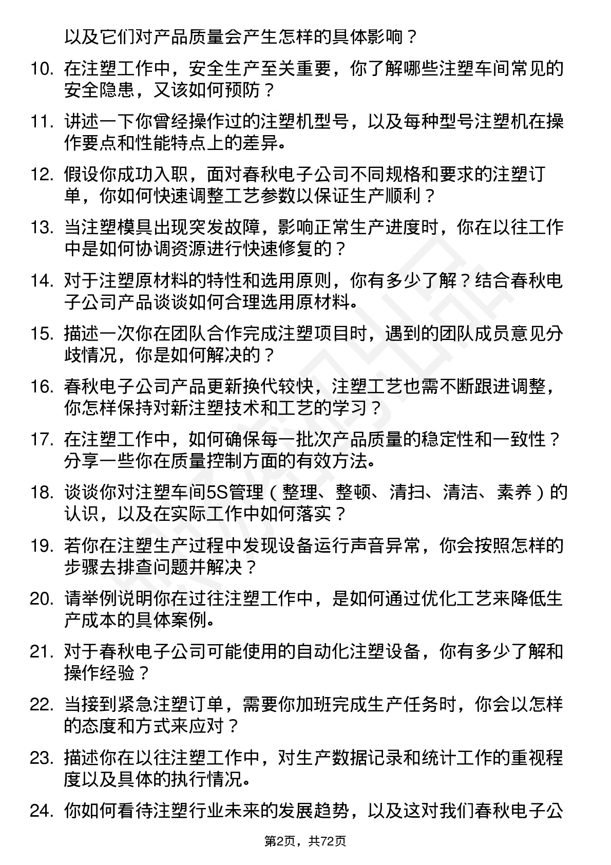 48道春秋电子注塑工岗位面试题库及参考回答含考察点分析