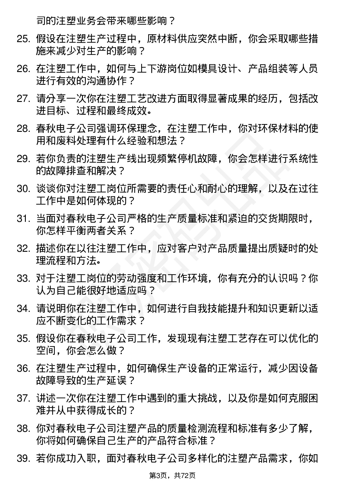 48道春秋电子注塑工岗位面试题库及参考回答含考察点分析