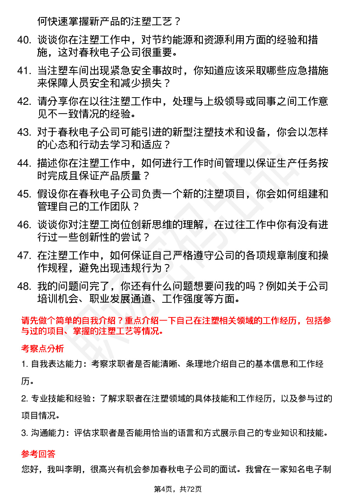 48道春秋电子注塑工岗位面试题库及参考回答含考察点分析