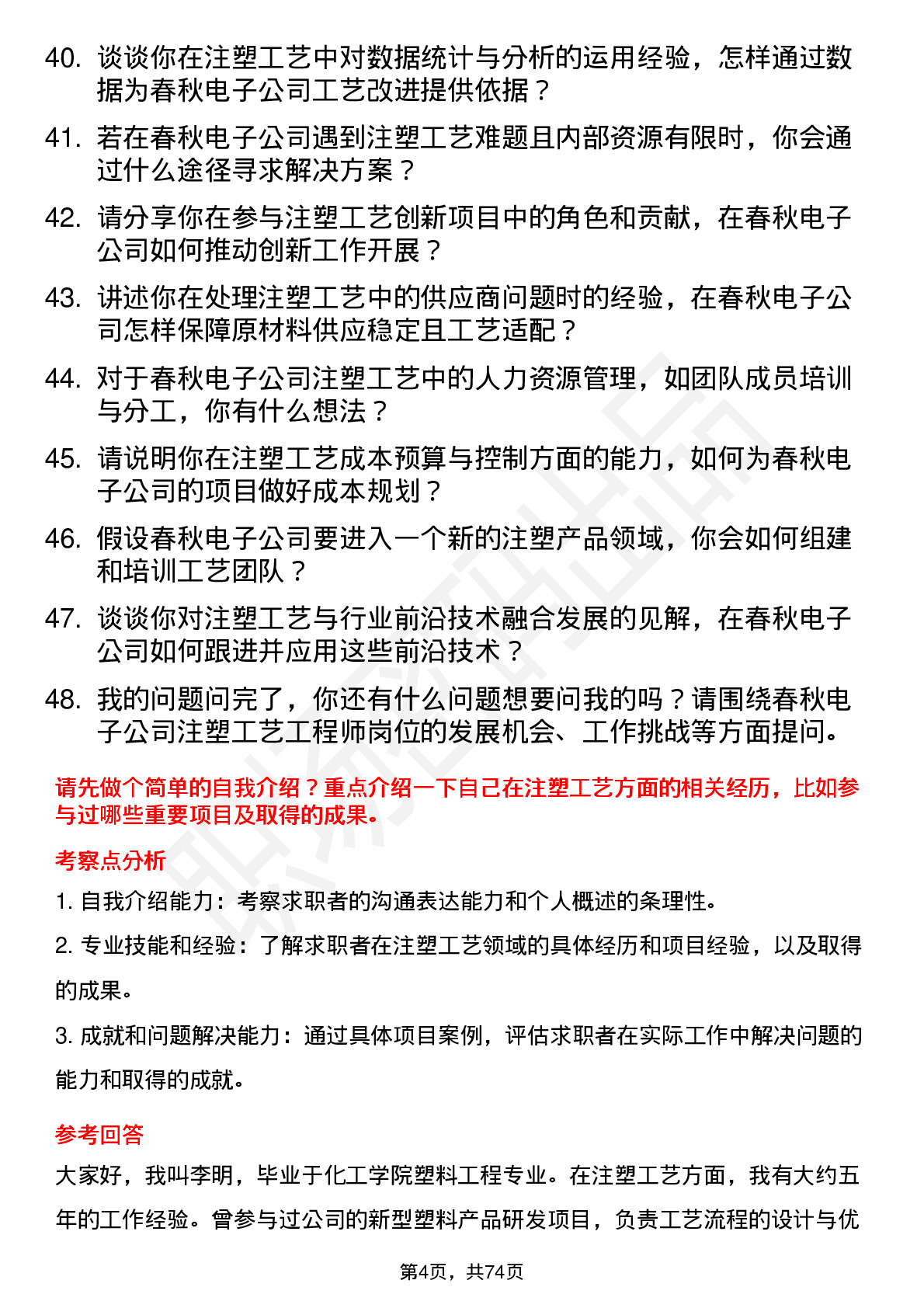 48道春秋电子注塑工艺工程师岗位面试题库及参考回答含考察点分析