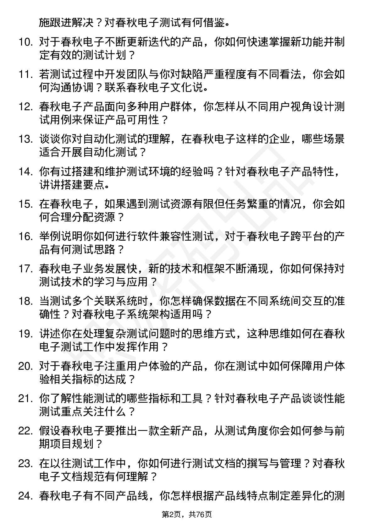 48道春秋电子测试工程师岗位面试题库及参考回答含考察点分析