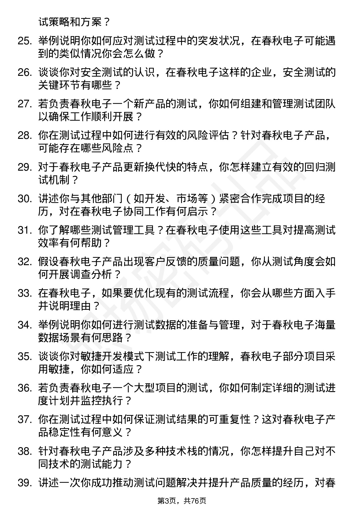 48道春秋电子测试工程师岗位面试题库及参考回答含考察点分析