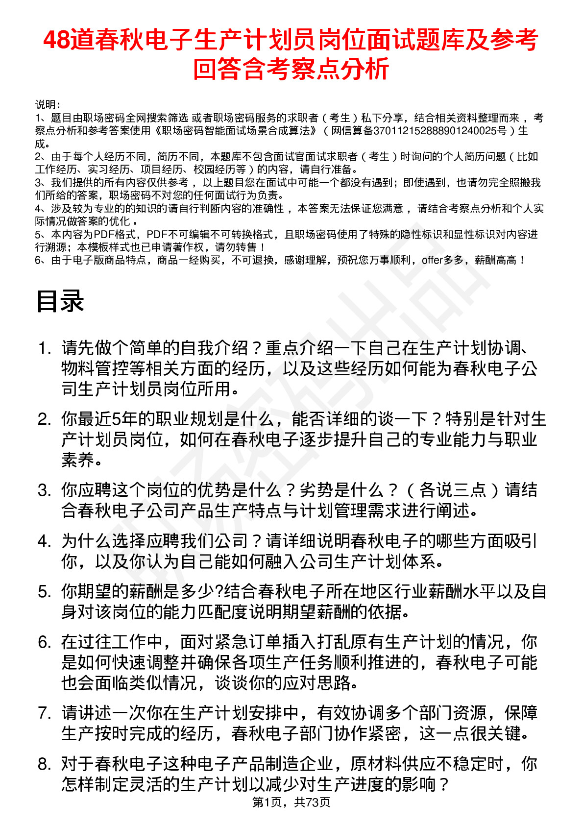 48道春秋电子生产计划员岗位面试题库及参考回答含考察点分析