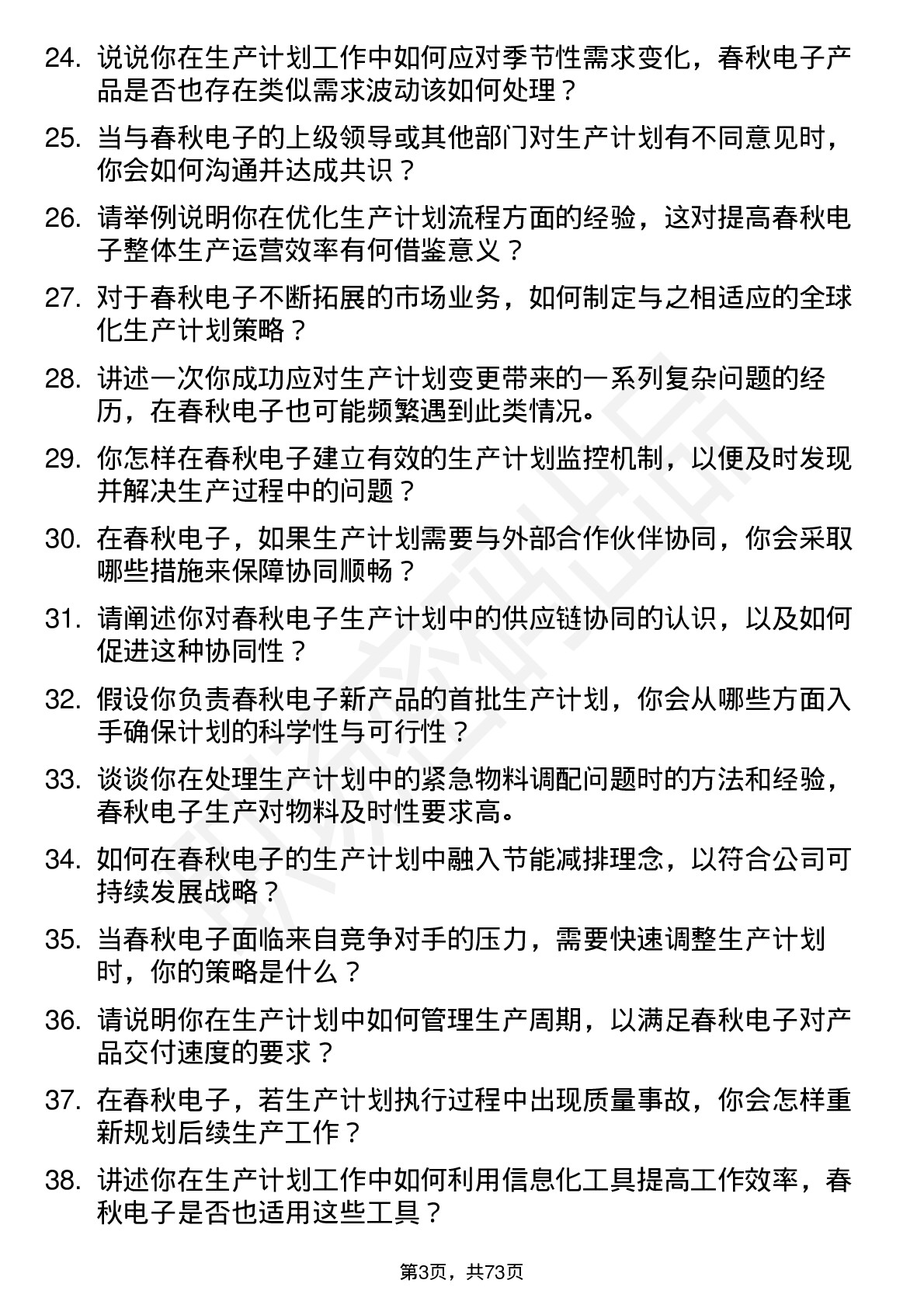 48道春秋电子生产计划员岗位面试题库及参考回答含考察点分析