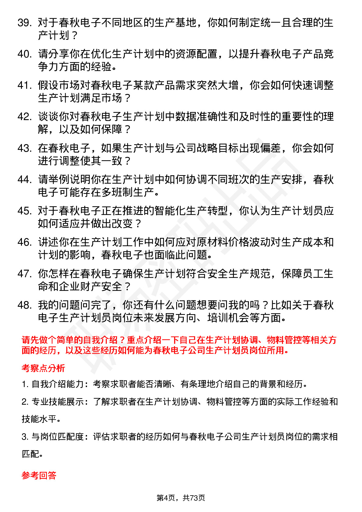 48道春秋电子生产计划员岗位面试题库及参考回答含考察点分析