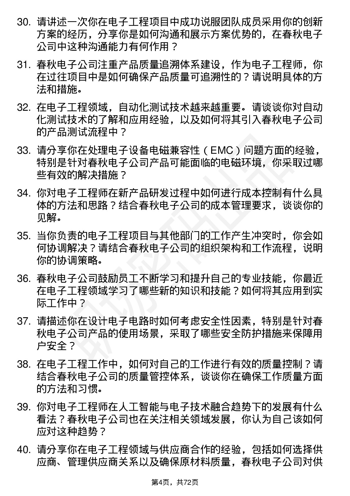 48道春秋电子电子工程师岗位面试题库及参考回答含考察点分析