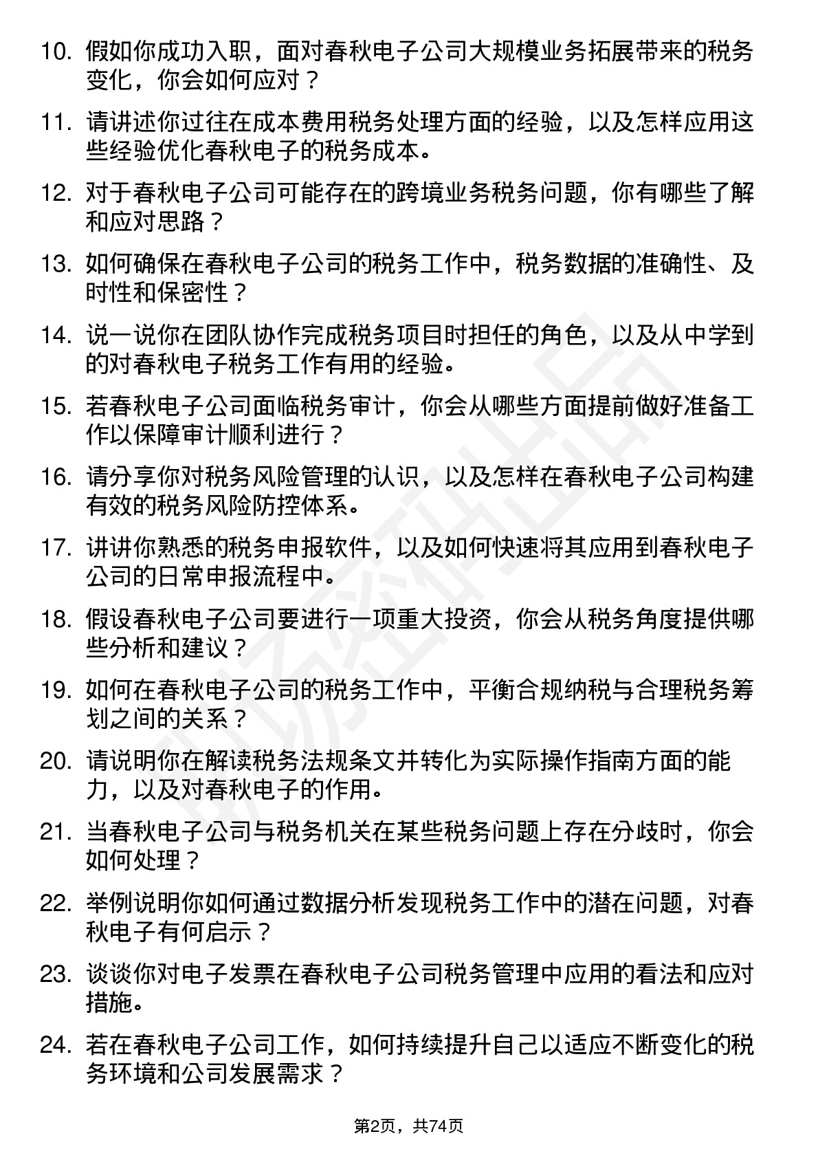 48道春秋电子税务专员岗位面试题库及参考回答含考察点分析