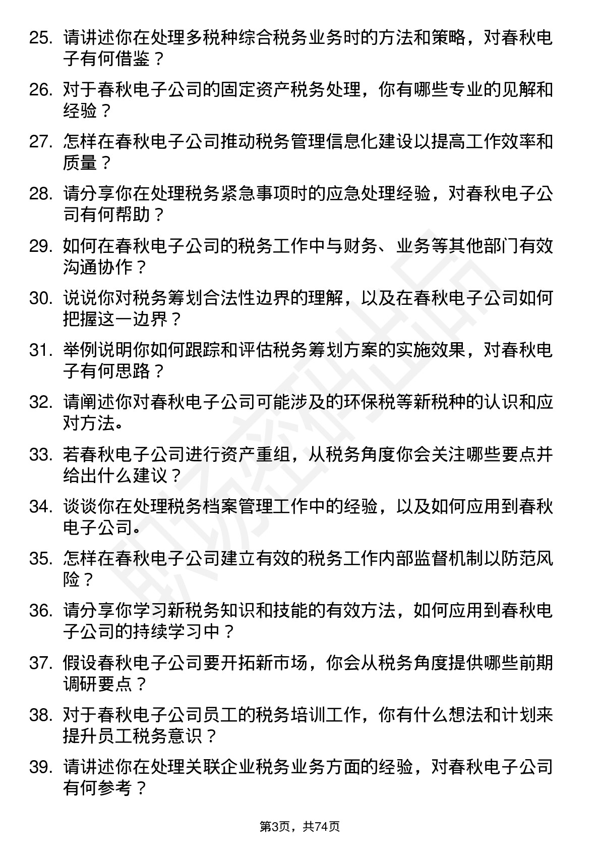 48道春秋电子税务专员岗位面试题库及参考回答含考察点分析