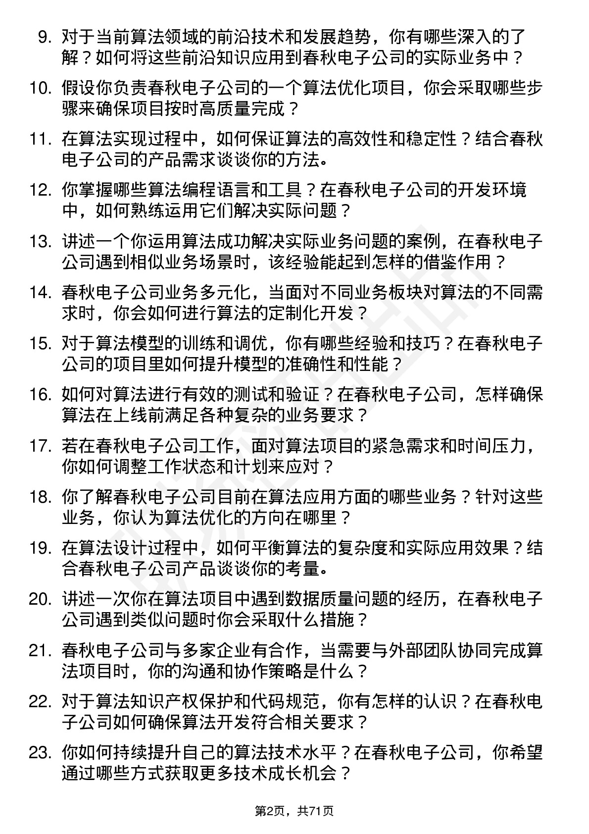 48道春秋电子算法工程师岗位面试题库及参考回答含考察点分析