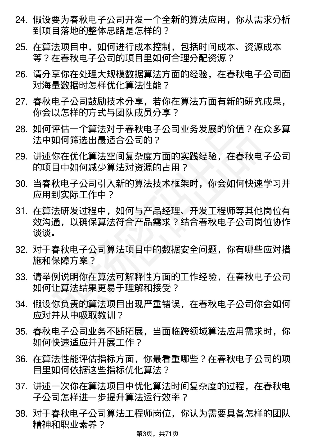 48道春秋电子算法工程师岗位面试题库及参考回答含考察点分析