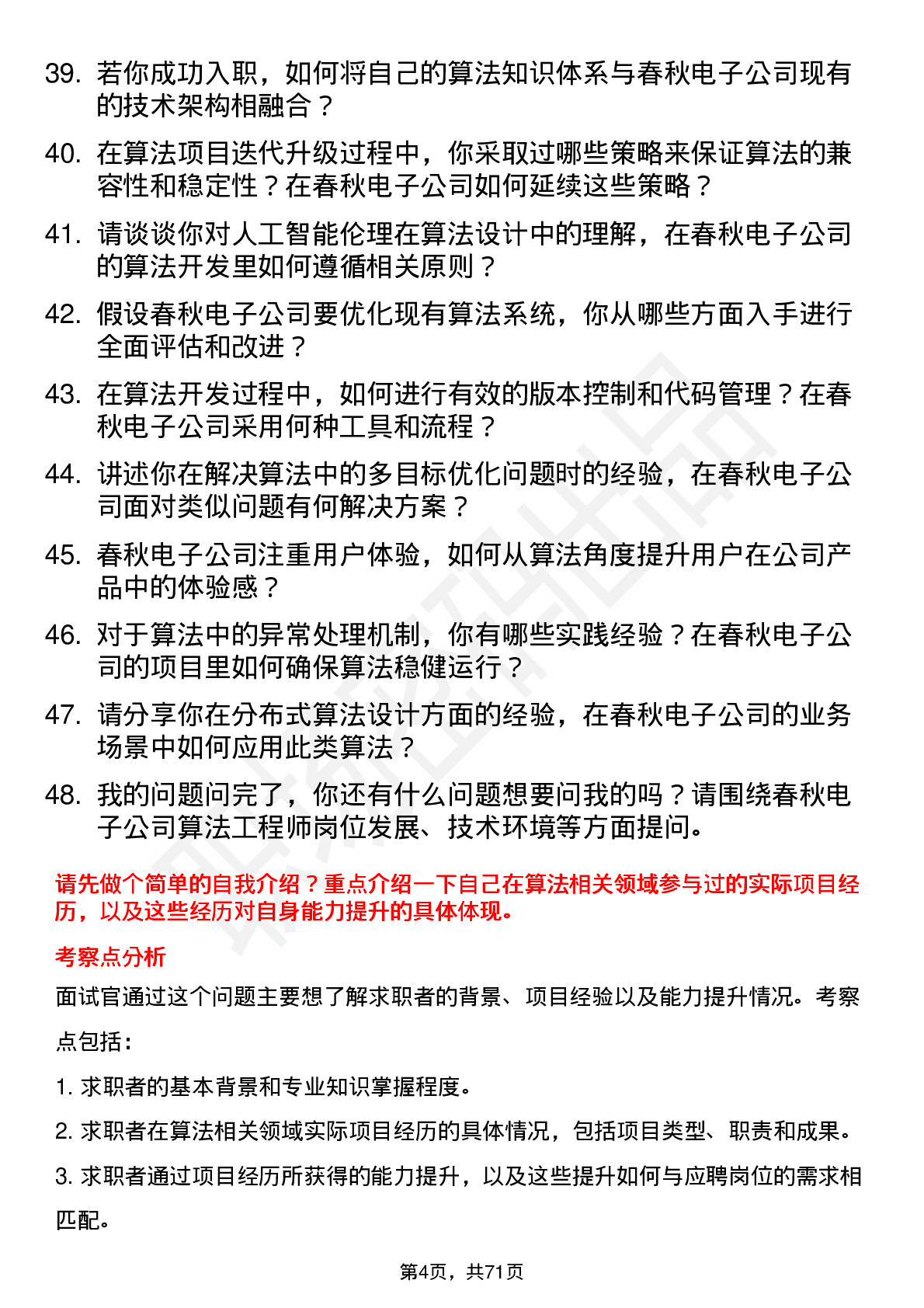 48道春秋电子算法工程师岗位面试题库及参考回答含考察点分析