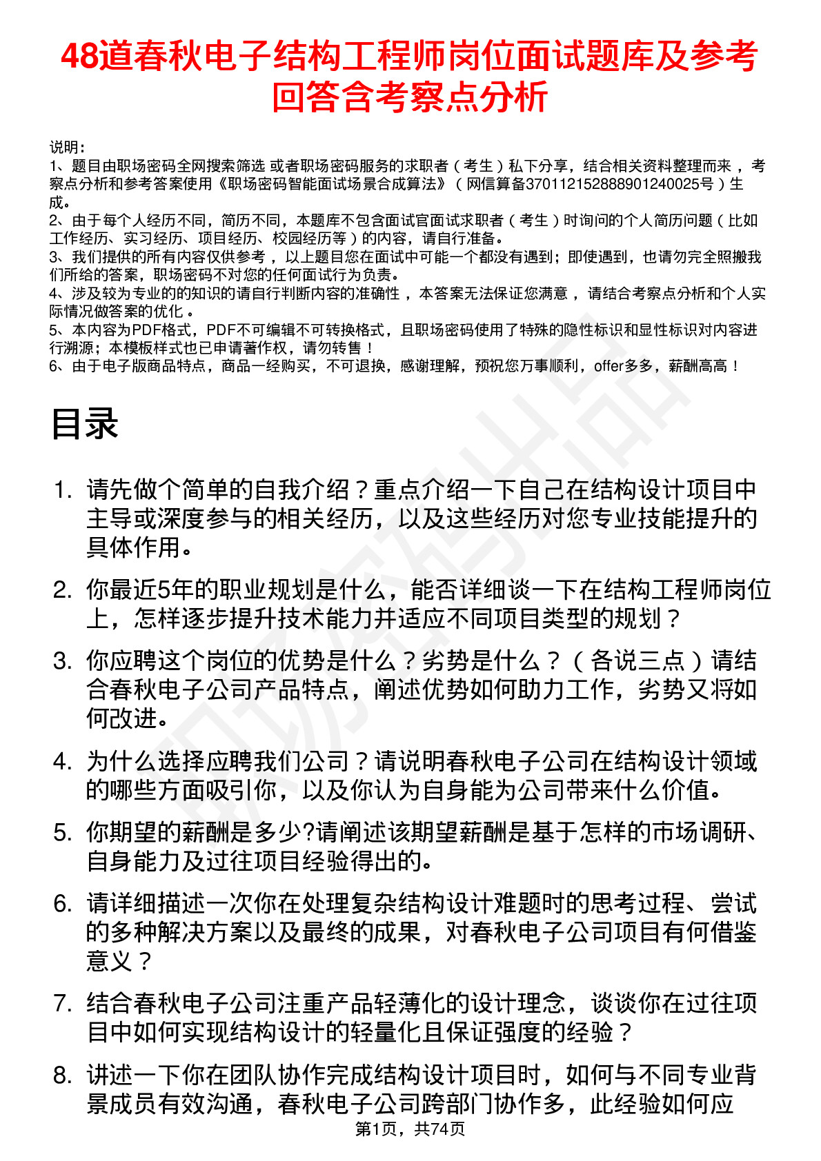 48道春秋电子结构工程师岗位面试题库及参考回答含考察点分析