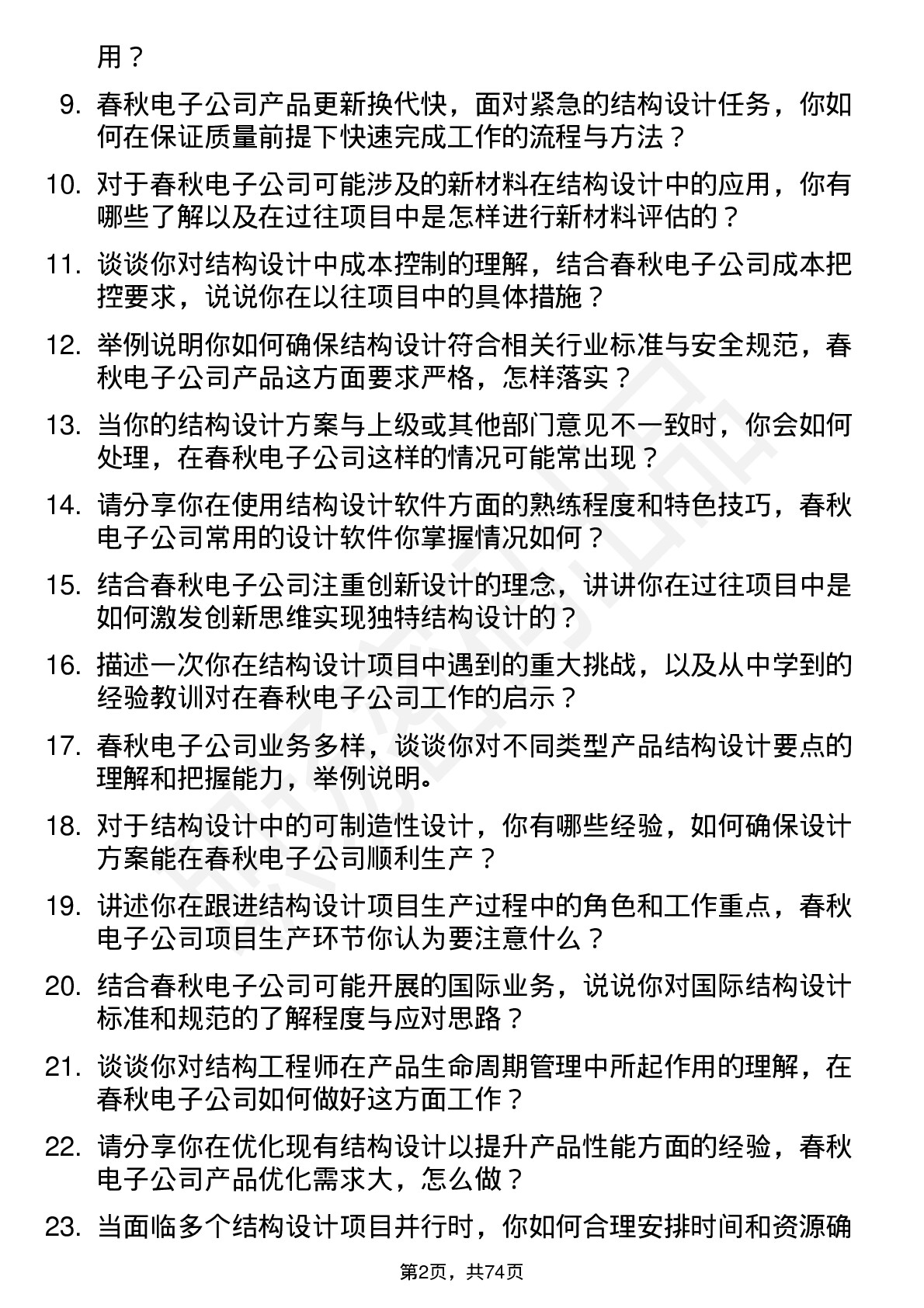 48道春秋电子结构工程师岗位面试题库及参考回答含考察点分析