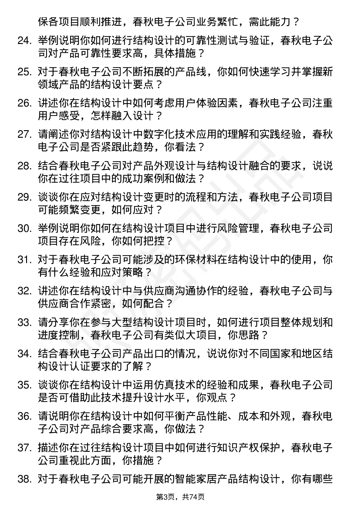 48道春秋电子结构工程师岗位面试题库及参考回答含考察点分析