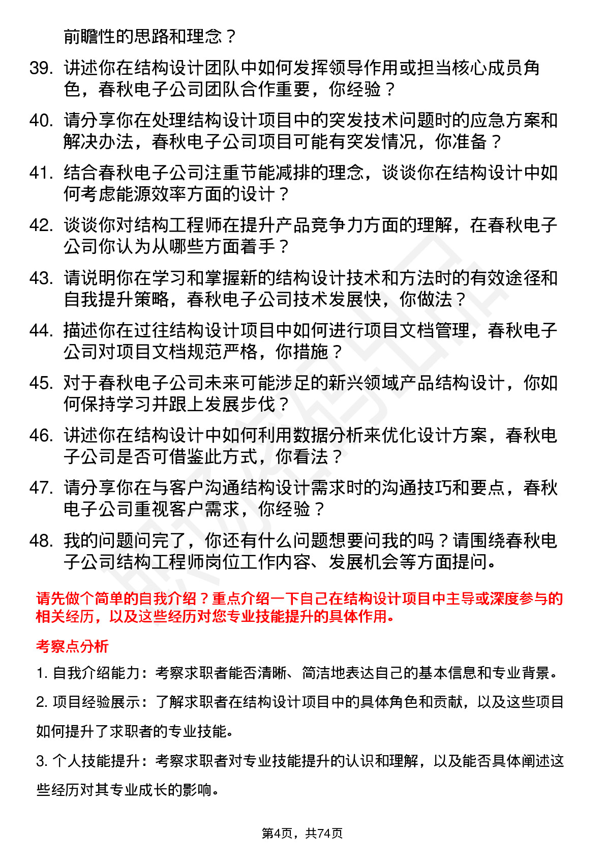 48道春秋电子结构工程师岗位面试题库及参考回答含考察点分析