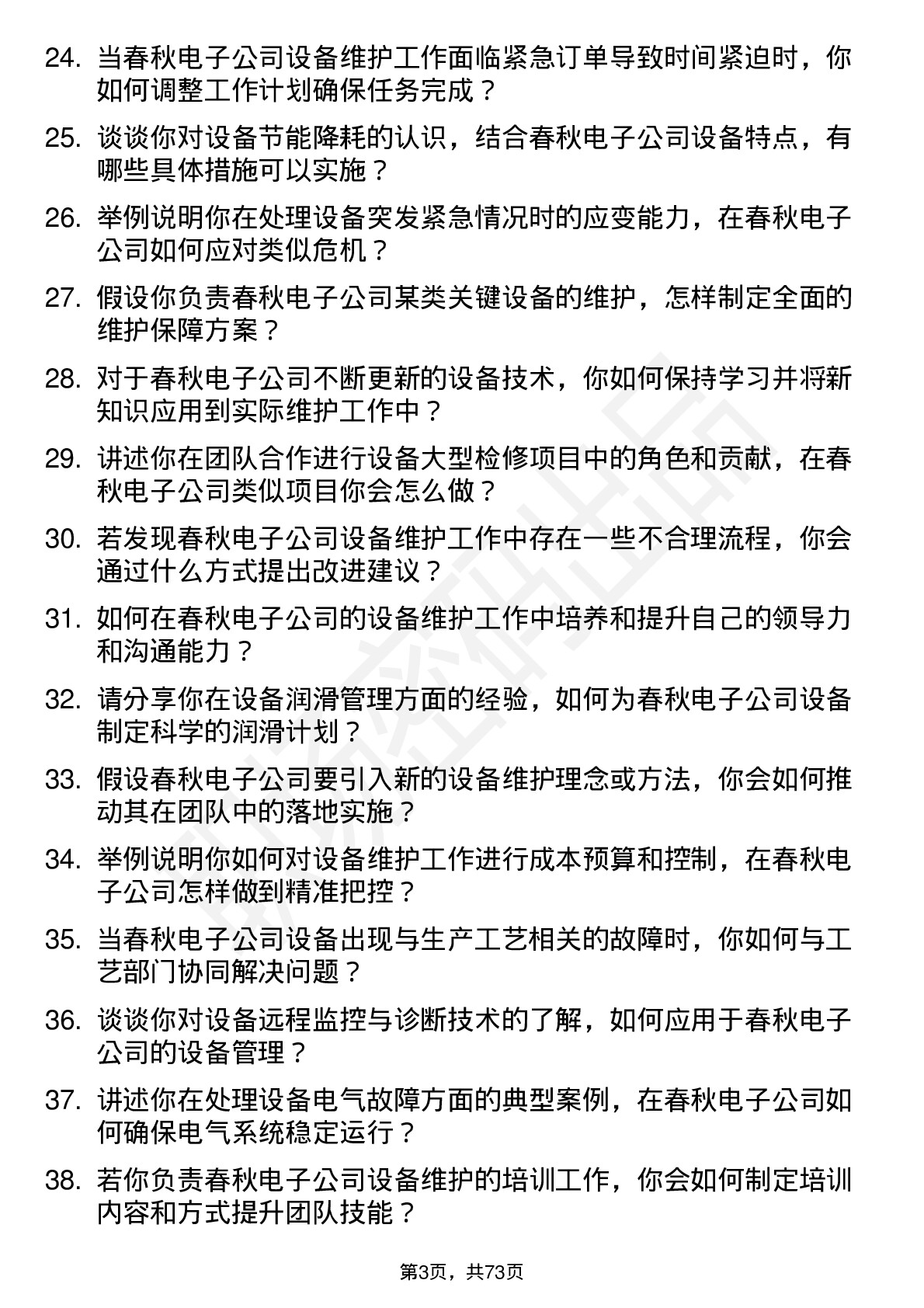 48道春秋电子设备维护工程师岗位面试题库及参考回答含考察点分析