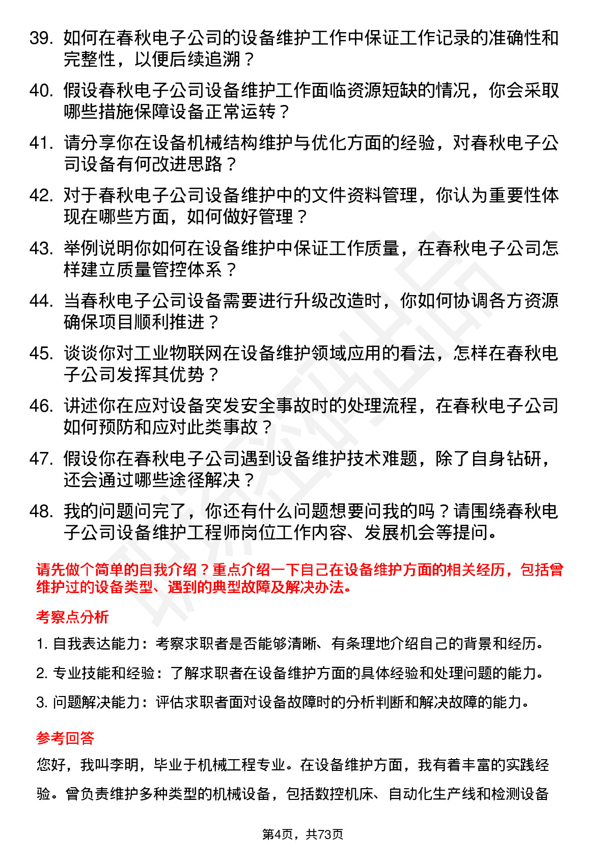 48道春秋电子设备维护工程师岗位面试题库及参考回答含考察点分析