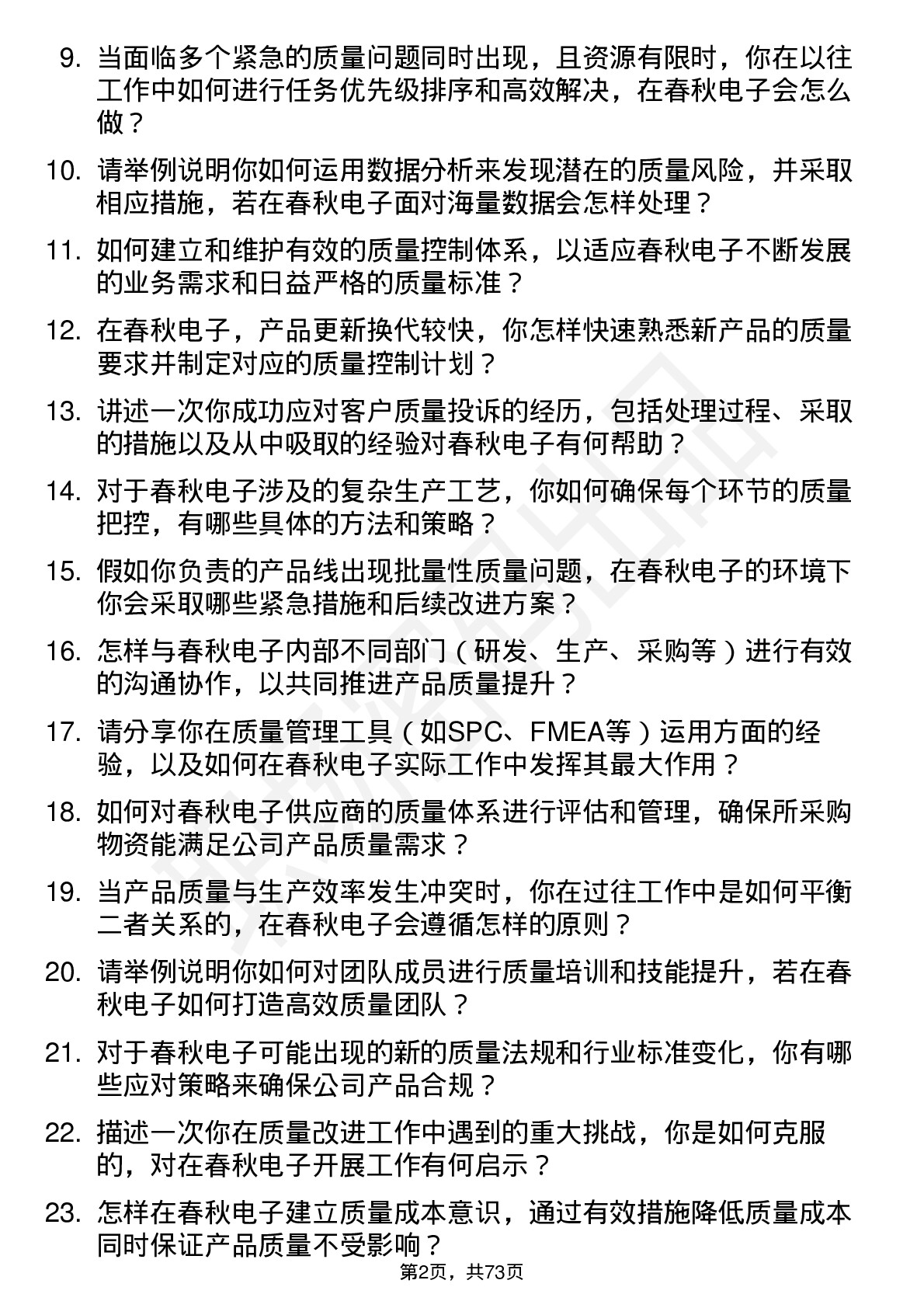 48道春秋电子质量工程师岗位面试题库及参考回答含考察点分析