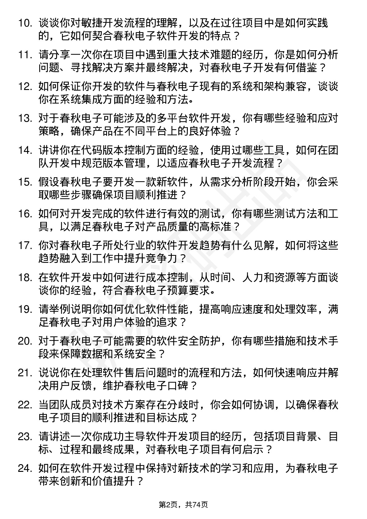 48道春秋电子软件开发工程师岗位面试题库及参考回答含考察点分析